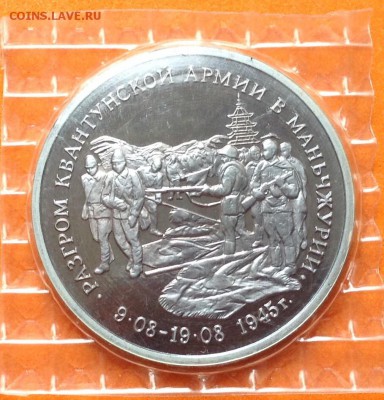 3 руб 1995г Разгром в Маньчжурии, запайка, с 200. 17.06.18г - FullSizeRender (23)
