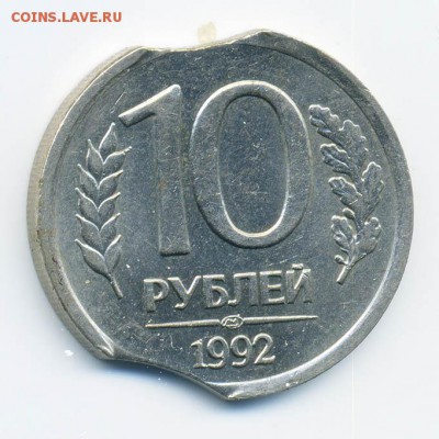 Двойной выкус 10 рублей 1992 ЛМД - брак-2выкуса_10руб-1992-ЛМД_Р