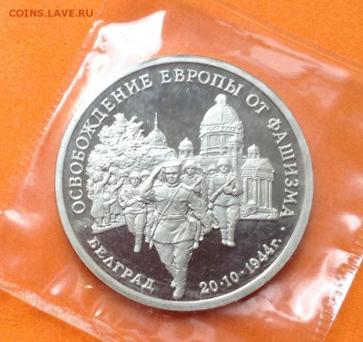 3 руб 1994г Освобождение Белград, запайка, с 200. 17.06.18г - FullSizeRender (25)