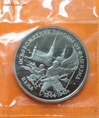 3 руб 1995г Освобождение Вены, запайка, с 200. 17.06.18г - FullSizeRender (31)