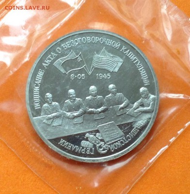 3 руб 1995г Капитуляция Германии, запайка, с 200. 17.06.18г - FullSizeRender (35)