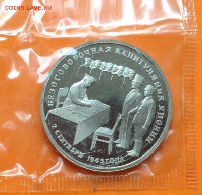 3 руб 1995г Капитуляция Японии, запайка, с 200. 17.06.18г - FullSizeRender (37)