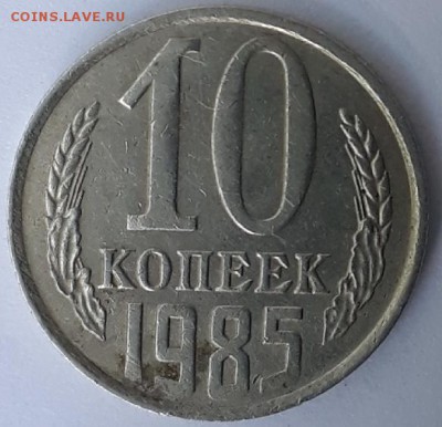 10коп.1985г. С уступом? - 20180611_162828
