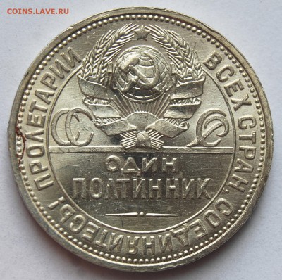 Полтинник 1926 года, узкий кант, UNC  #2  на оценку - DSC_7536.JPG