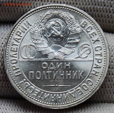 Полтинник 1926 года (ПЛ) узкий кант, UNC, на оценку - DSC_8201.JPG