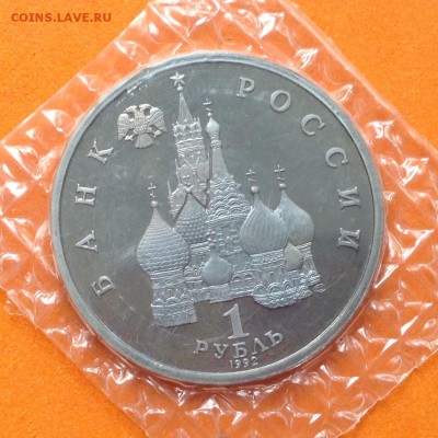 1 руб 1992г Нахимов , запайка, с 200. до 17.06.18г - FullSizeRender (13)