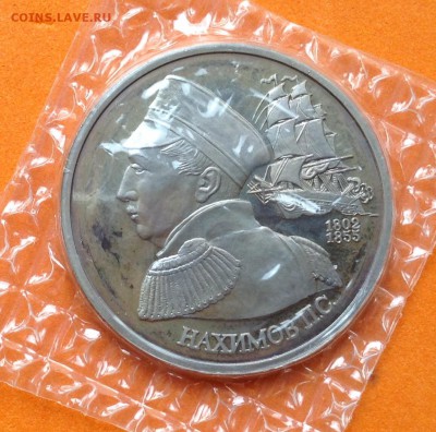1 руб 1992г Нахимов , запайка, с 200. до 17.06.18г - FullSizeRender (12)