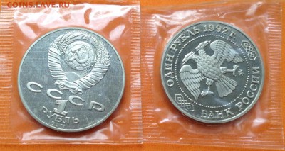 1 руб 1992, 90г Лобачевский и Райнис , запайка, с 200. 17.06 - FullSizeRender (21)