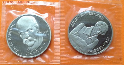 1 руб 1992, 90г Лобачевский и Райнис , запайка, с 200. 17.06 - FullSizeRender (20)
