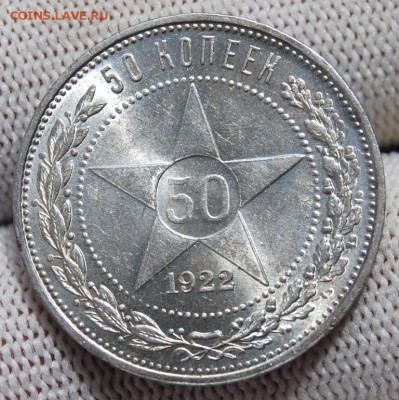 50 копеек 1922 ПЛ, UNC, со "штырем" на оценку - DSC_8174.JPG