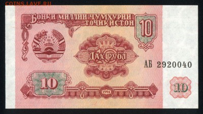 Таджикистан 10 рублей 1994 unc  17.06.18. 22:00 мск - 2