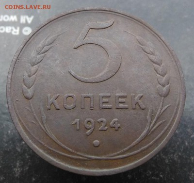 5 коп 1924 Оценка,разновидность. - 24-1