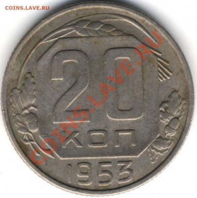 20 копеек 1957 года шт? - 1