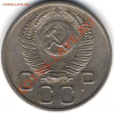 20 копеек 1957 года шт? - 1 001