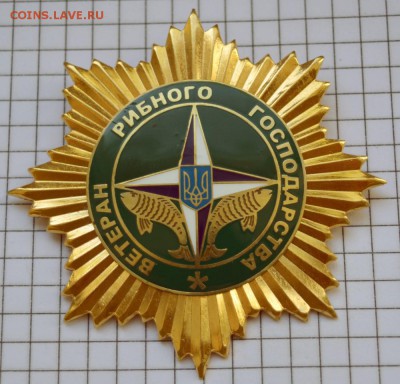 Знак Ветеран рыбного хозяйства Украина - DSC_8353.JPG