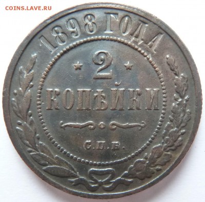 2 копейки 1898 до 14.6.2018 (22.00 мск) - 2коп98_рев