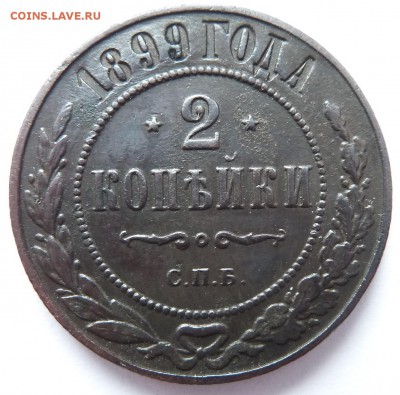 2 копейки 1899 до 14.6.2018 (22.00 мск) - 2коп99_рев
