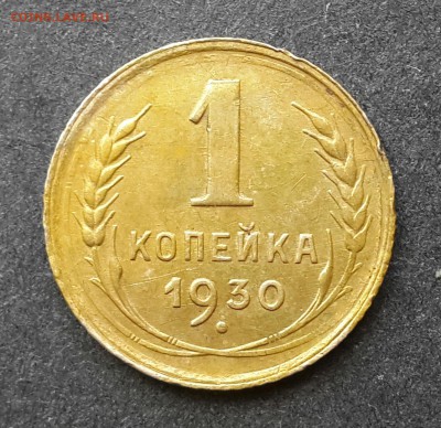 1 копейка 1930г.До 14.06.18.В 22:00 по мск - 20180611_144417-1