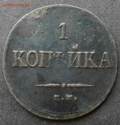 1 копейка 1835 ем.До 14.06.18.В 22:00 по мск - 20180611_143145-1