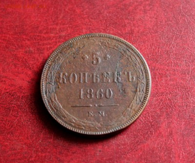 5 копеек 1860  ЕМ  До 15.06.18 в 22.00 - IMG_0843.JPG