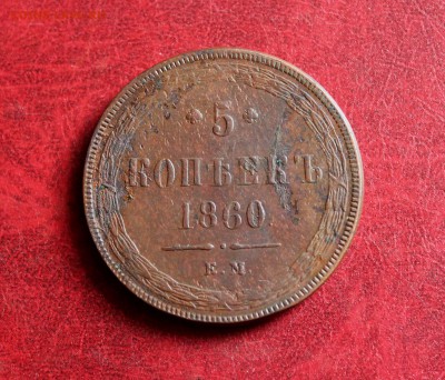 5 копеек 1860  ЕМ  До 15.06.18 в 22.00 - IMG_0845.JPG