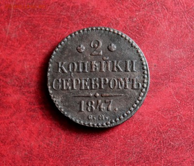 2 копейки серебром 1847 СМ  До 15.06.18 в 22.00 - IMG_0932.JPG