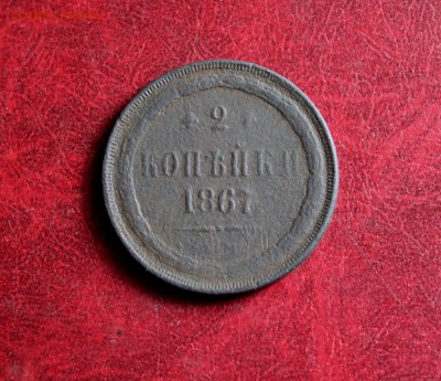 Не частые 2 копейки 1867 ем Старый Тип До 15.06.18 в 22.00 - IMG_0936.JPG