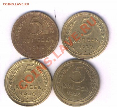 СССР 5 коп. 1926-50г. 4 шт. до 28.04. 21.30 - 9