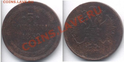 3 копейки 1859 - 1859