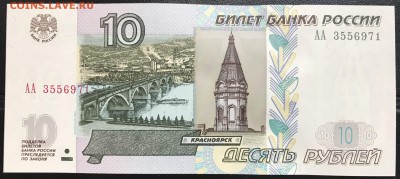 10 руб 1997 (мод. 2004) Серия "АА" UNC до 16.06.18 21:00 мск - IMG_5545B