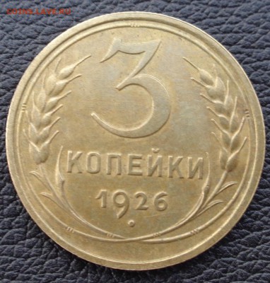 3 копейки 1926 г штамп 3к35 - перепутка - DSC01504