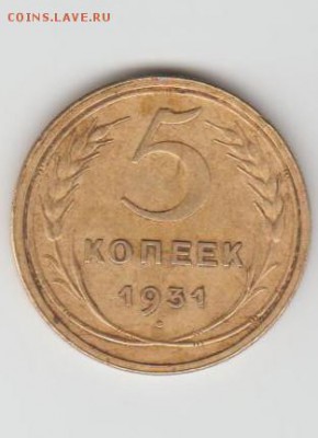 5 копеек 1931 года - 002