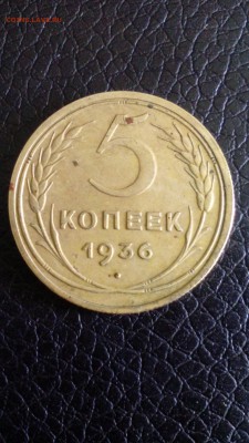 5 копеек 1936 окончание 14.06.18 в 23:00 по Москве - рев.5 коп-1936