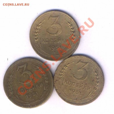 СССР 3 коп. 1951г. 3 шт. среднее сост. до 28.04. 22.00 - 15