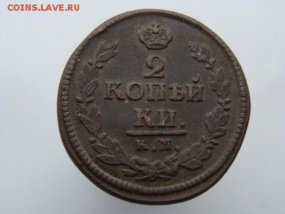 2 Копейки 1822 год (КМ АМ) до 13.06.2018 г - 6285-3.JPG