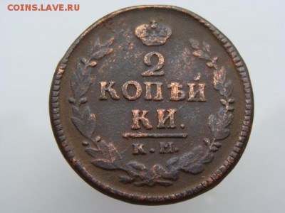 2 Копейки 1823 год (КМ АМ) до 13.06.2018 г - 6315.JPG