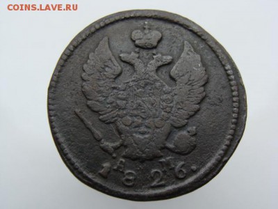 2 Копейки 1826 год (КМ АМ) до 13.06.2018 г - 6393-2.JPG