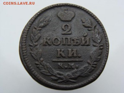 2 Копейки 1826 год (КМ АМ) до 13.06.2018 г - 6393.JPG