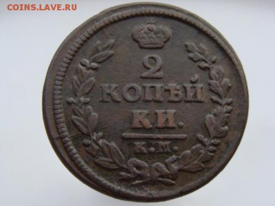 2 Копейки 1828 год (КМ АМ) до 13.06.2018 г - 6427-3.JPG