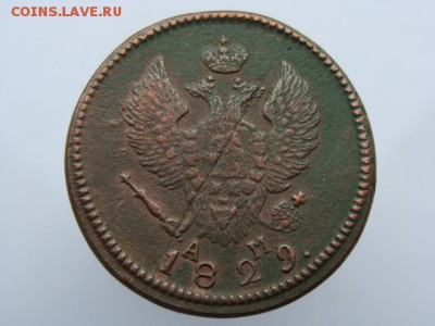 2 Копейки 1829 год (КМ АМ) до 13.06.2018 г - 6446-4.JPG