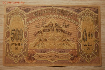 Азербайджан 500 рублей 1920,13.06.18 (21.30) - DSC_0809.JPG