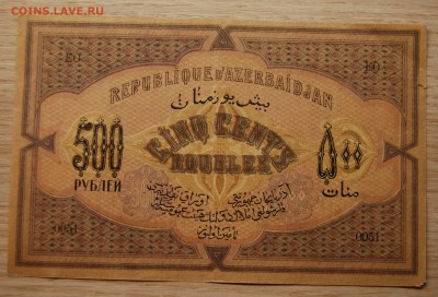Азербайджан 500 рублей 1920,13.06.18 (21.30) - DSC_0812.JPG