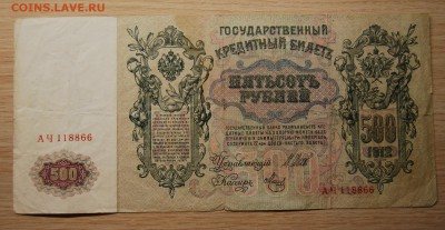 500 рублей 1912 года Шипов, 13.06.18 (21.30) - DSC_0820.JPG