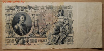500 рублей 1912 года Шипов, 13.06.18 (21.30) - DSC_0817.JPG
