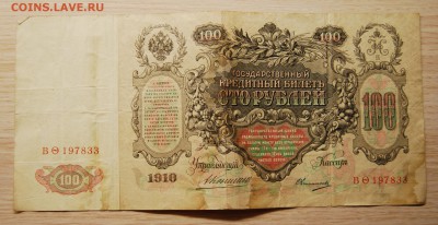 100 рублей 1910 года Коншин, 13.06.18 (21.30) - DSC_0823.JPG