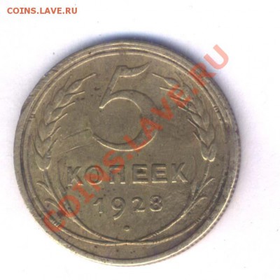 СССР 5 коп. 1928г. поворотник., до 29.04. 22.00 - 53