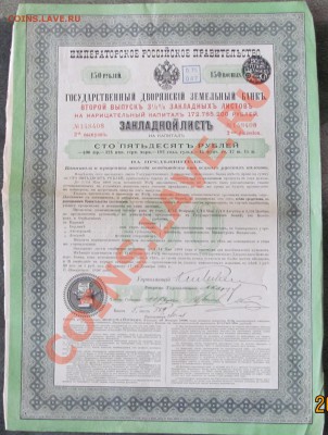 бумаги.Царская Россия.До 30,04 в 22,00 - IMG_0880.JPG