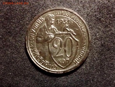 20 копеек 1931 года, кладовая - IMG_3412.JPG