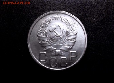 20 копеек 1936 года - IMG_3409.JPG