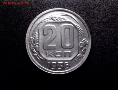 20 копеек 1936 года - IMG_3408.JPG